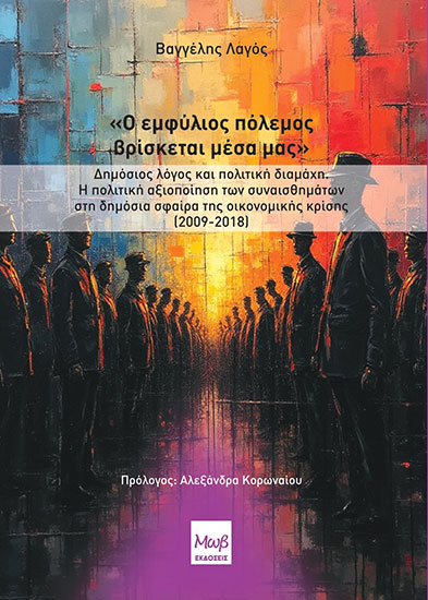 Ο ΕΜΦΥΛΙΟΣ ΠΟΛΕΜΟΣ ΒΡΙΣΚΕΤΑΙ ΜΕΣΑ ΜΑΣ - Εξώφυλλο